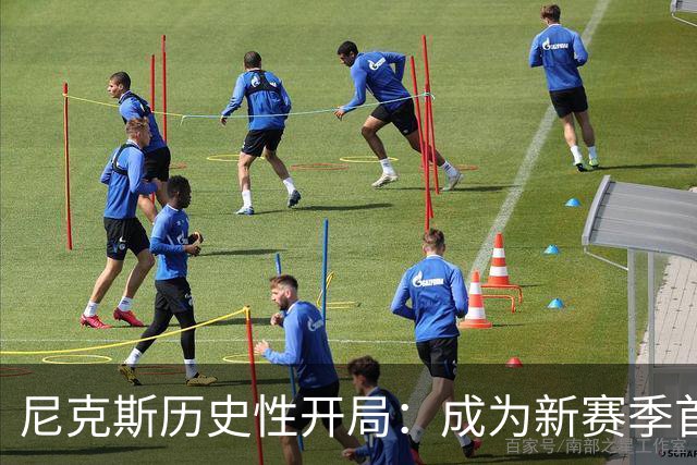 尼克斯历史性开局：成为新赛季首个三连败的卫冕冠军